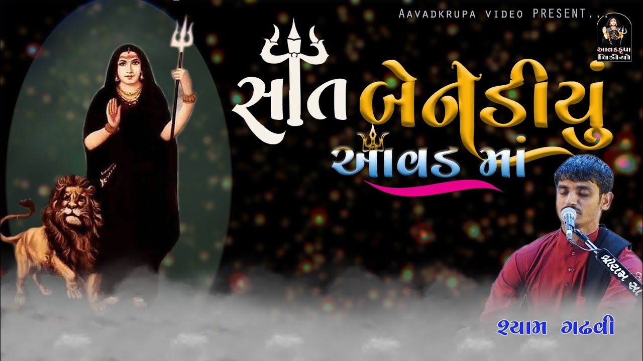 સાત બેની સમતોલ જેદી હાકલે હાજર થાઈ||શ્યામ ગઢવી || @Aavadkrupa video