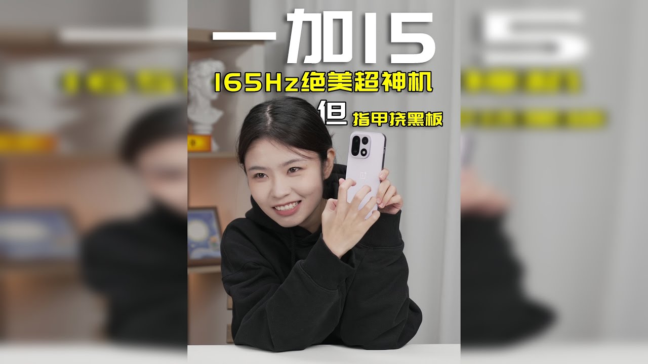 一加15全面测评：165Hz专为游戏而生？ 一加15发布一周，聊聊体验。165Hz到底是噱头还是超神提升？性能真能直指TOP吗？外观到底为什么一边被赞绝美，一边吐槽不愿再碰？欢迎来看