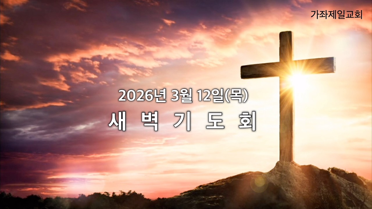 20260312 | 요한복음 15:16-17 | 김명서 담임목사 | 가좌제일교회