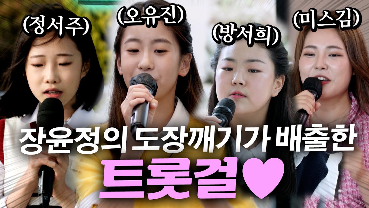 [경✨정서주眞 오유진美 미스김 4위✨축] 아니 여기 나왔었어? 장윤정의 도장깨기가 배출한 자랑스러운 트롯걸들 모아보기💕 #오유진 #정서주 #방서희 #미스김