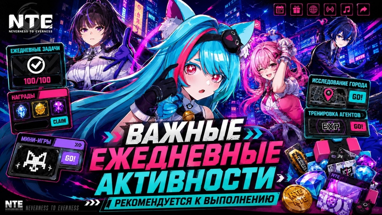 NTE: Neverness to Everness &mdash; ГАЙД: ежедневки, которые нельзя игнорировать!