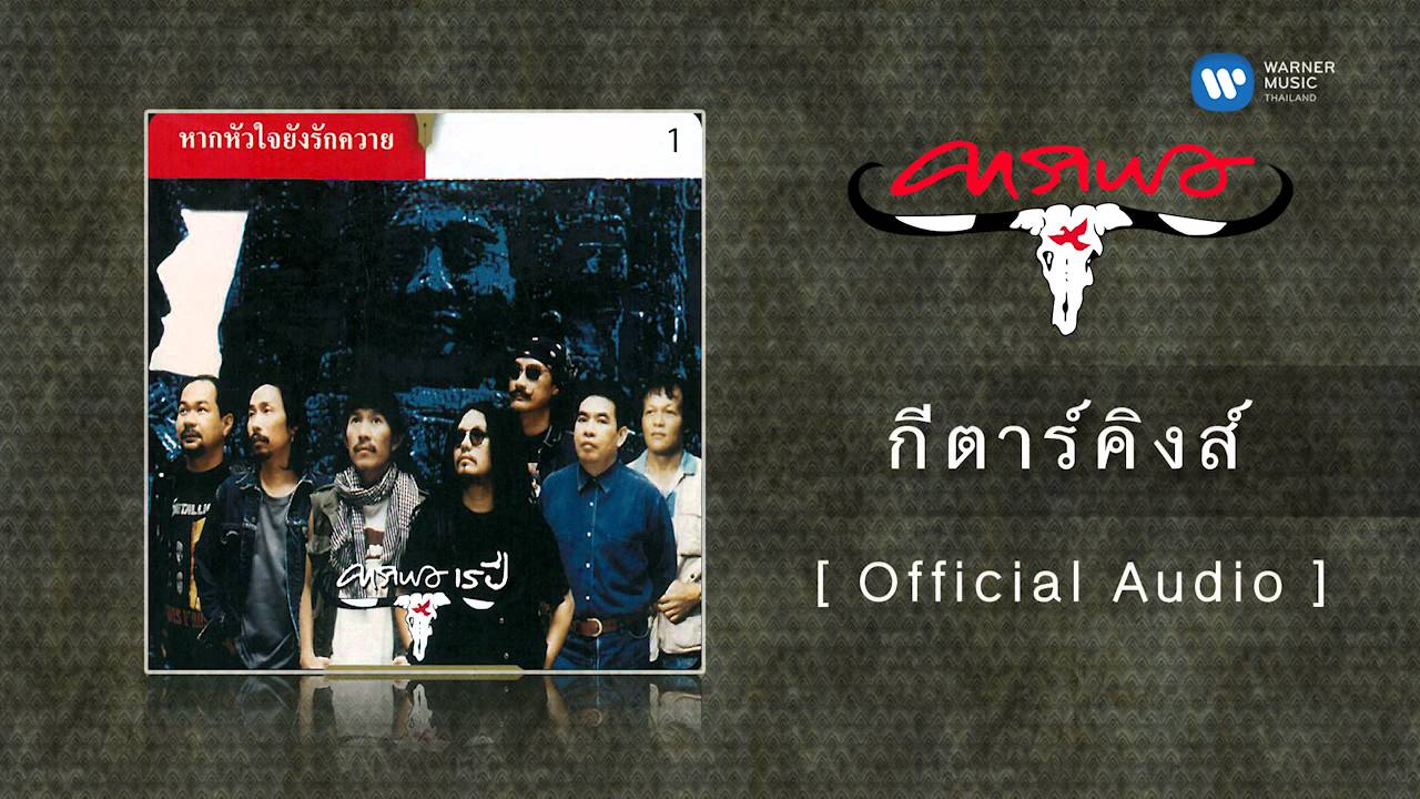 คาราบาว - กีตาร์คิงส์  [Official Audio]