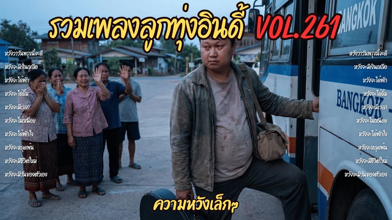 รวมเพลงลูกทุ่งอินดี้ Vol.261 🌅 ความหวังเล็กๆ | 10 เพลงหวังว่าวันพรุ่งนี้จะดี (2026)