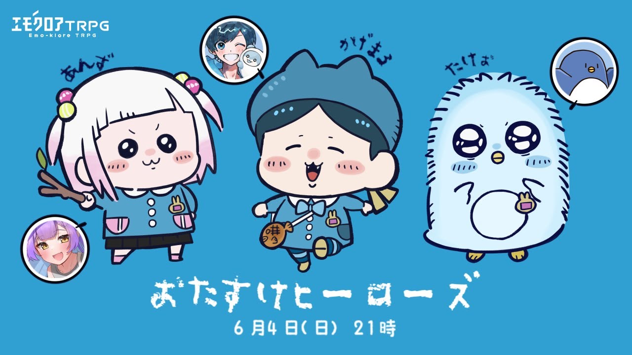 エモクロアTRPG｜『おたすけヒーローズ』#かわちいヒーローズ