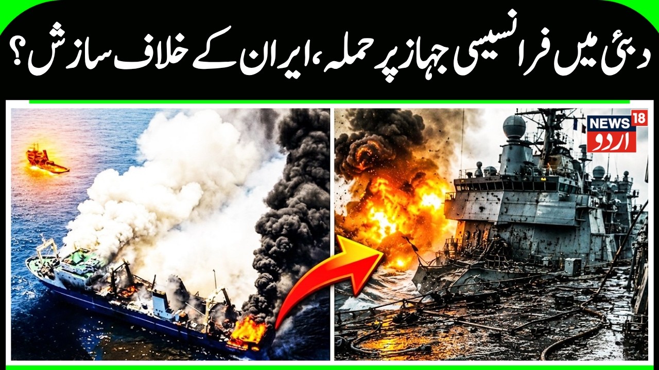 Attack on French Ship Near Dubai? Iran Blamed Amid Rising Gulf Tensions | N18G