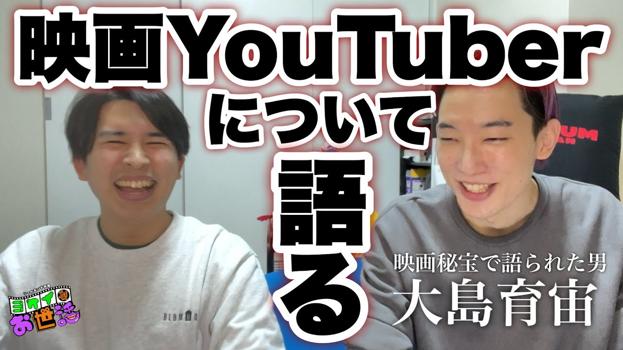 映画YouTuberについて語ろう！ゲスト:大島育宙 【ジャガモンド斉藤のヨケイなお世話】