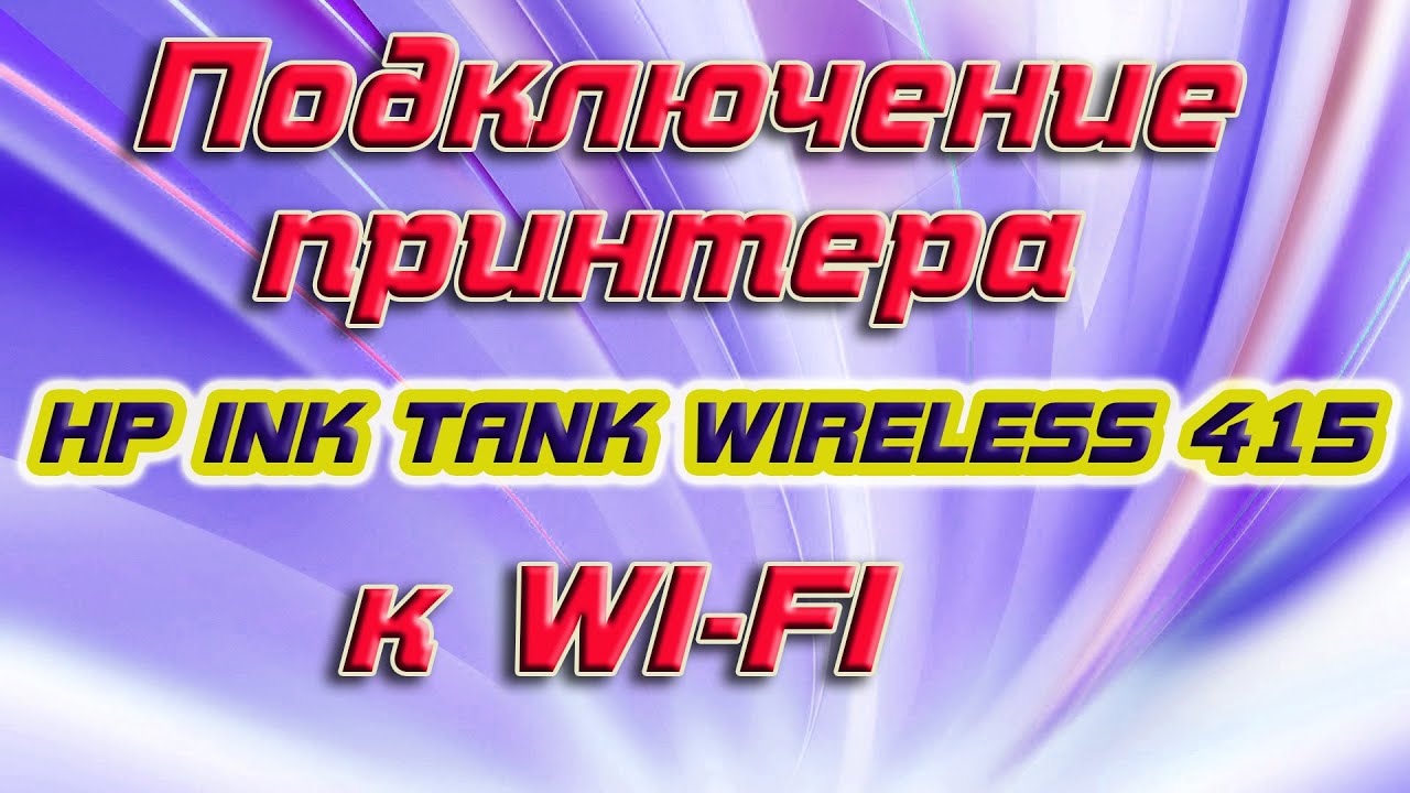 Подключаем принтер HP INK TANK WIRELESS 415 к WI-FI