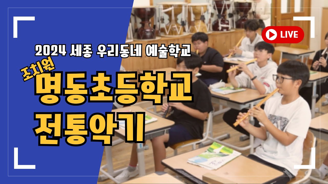 [세종] 2024 농어촌 우리동네 예술학교 조치원 명동초등학교 전통악기 수업