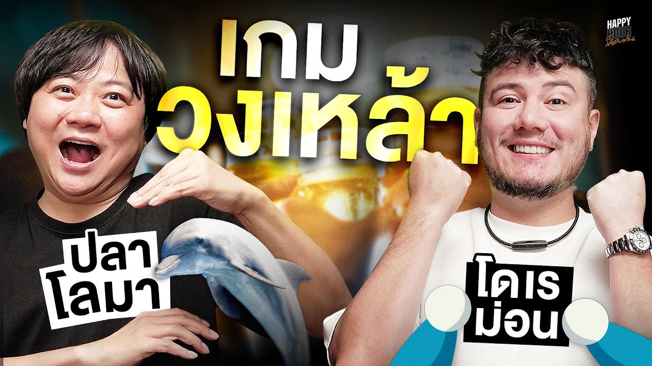 ปลาโลมาสองตัว ปลาโลมาสองตัว กระโดดน้ำสองที กระโดดน้ำสองที ตู้มตู้ม ! | HappyHourโค้ดกับฟาน EP.78