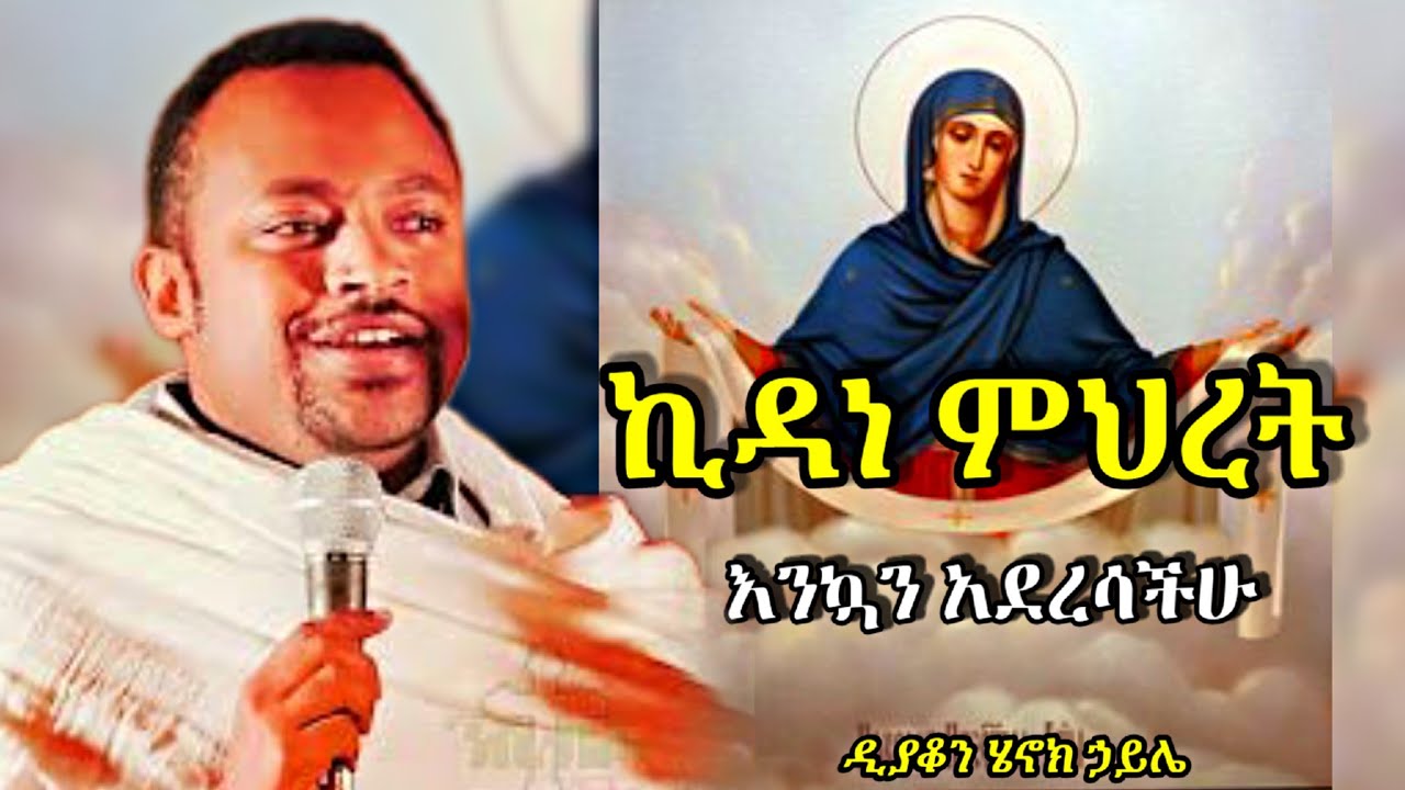 ኪዳነምህረት እጅግ ድንቅ ስብከት በዲያቆን ሄኖክ ኃይሌ | new sibket about kidane miheret by deacon henok haile 