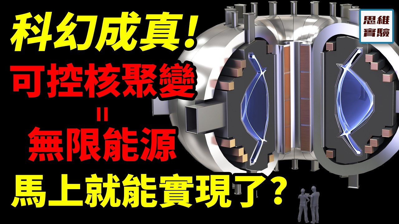 民間力量飽和嘗試核融合，竟然真的做成了！？無限能源的未來快來到了麽？可控核聚變的真相是什麼？｜思維實驗室