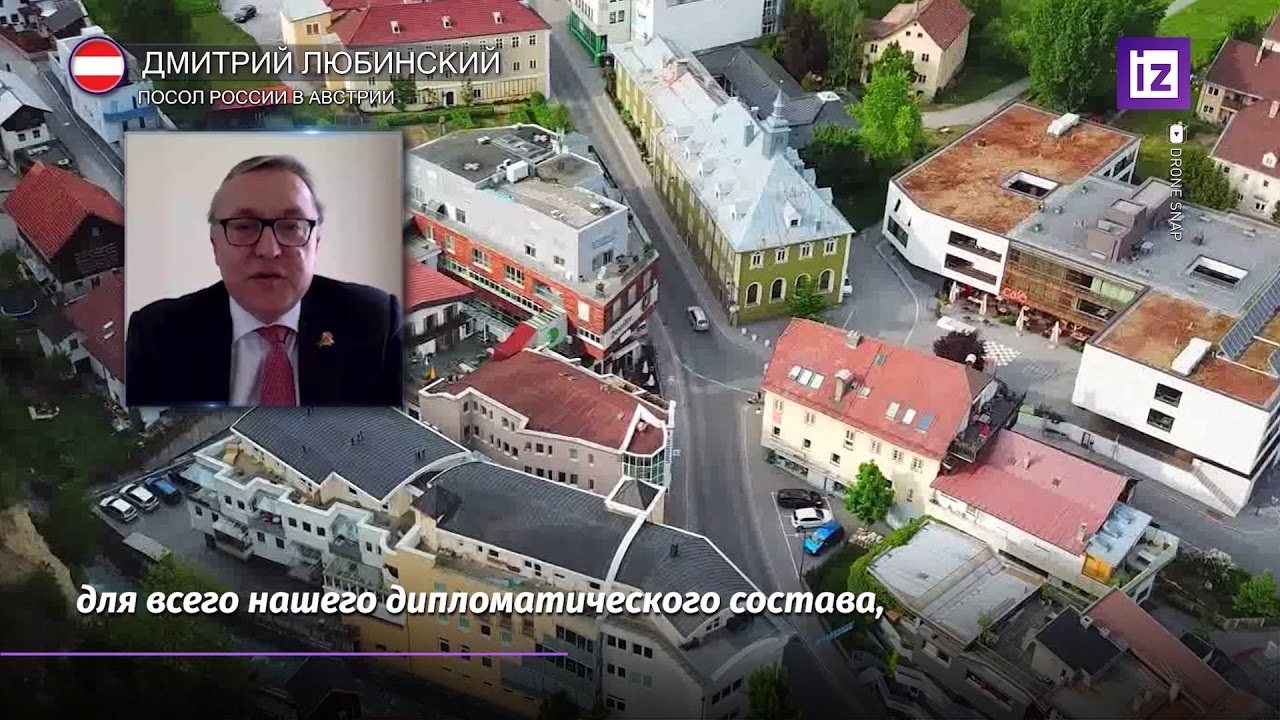 Интервью Посла России в Австрии Дмитрия Любинского МИЦ 