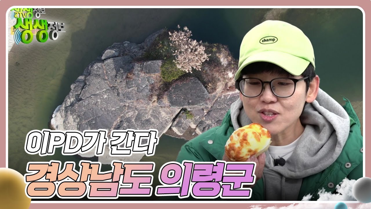 이PD가 간다 : 경상남도 의령군 [2TV 생생정보] | KBS 250103 방송