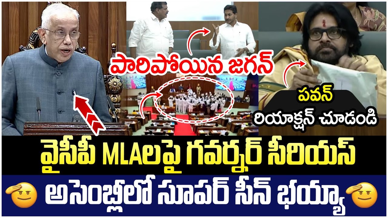 Governor Serious On YCP MLA's | AP Assembly Sessions Live | YS Jagan Walkout | Pawan Kalyan
