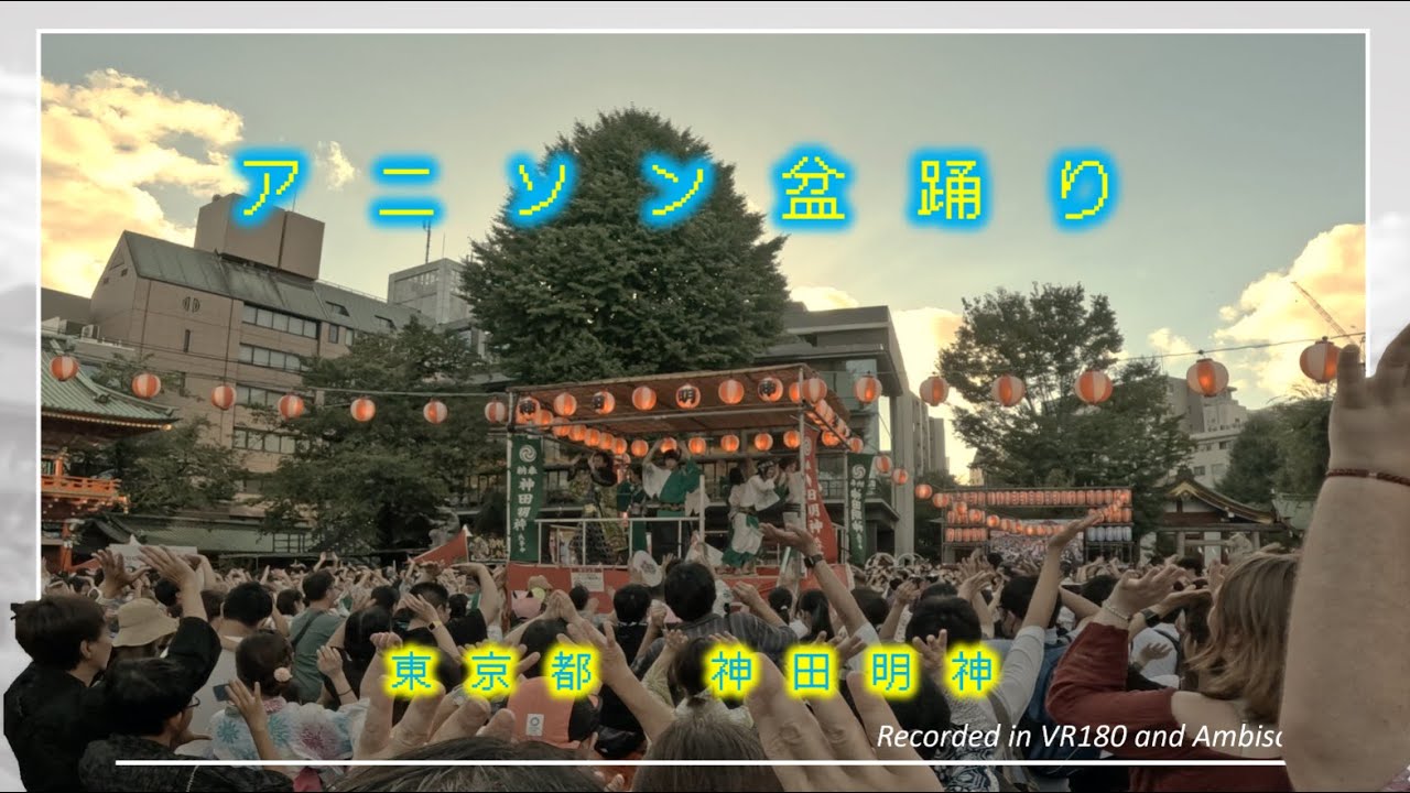 Anime Song Bon Festival Dance/ Kanda-jinja Shrine / Ambisonics and VR180