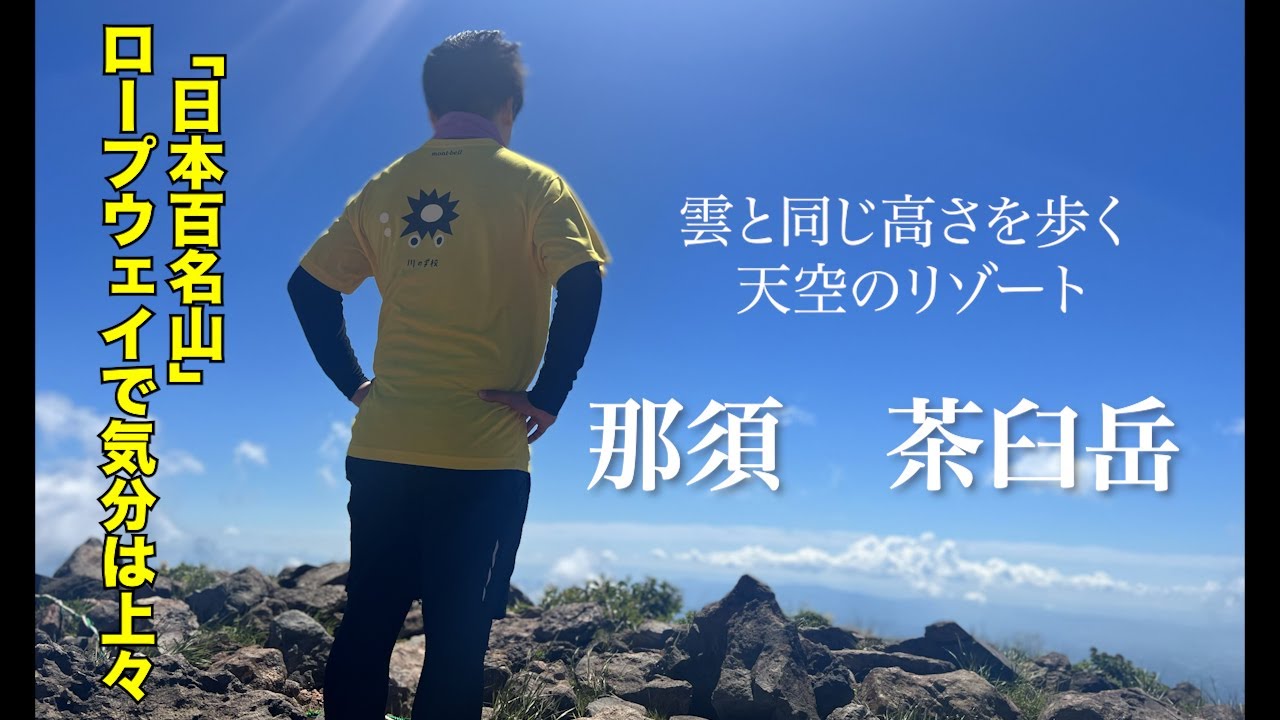 （登山）天空のリゾート　那須茶臼岳をお山歩き