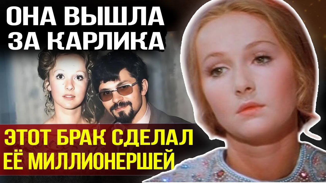 Не выходи за КАРЛИКА - ты будешь жалеть! Вся Москва смеялась, но через 13 лет...