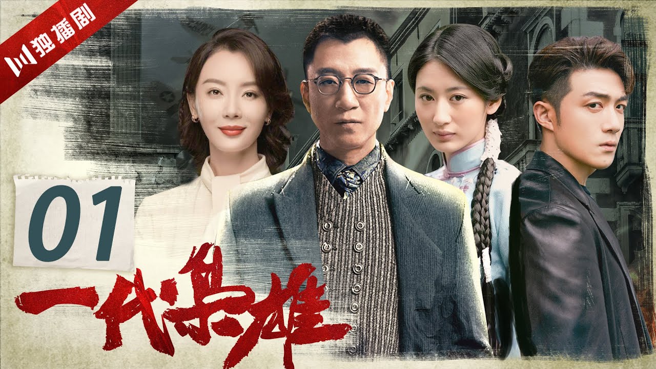 【ENG】EP01 一代枭雄 Generation of Dignity（孙红雷/陈数/巍子/李泽锋/郭珍霓/陈祉希）