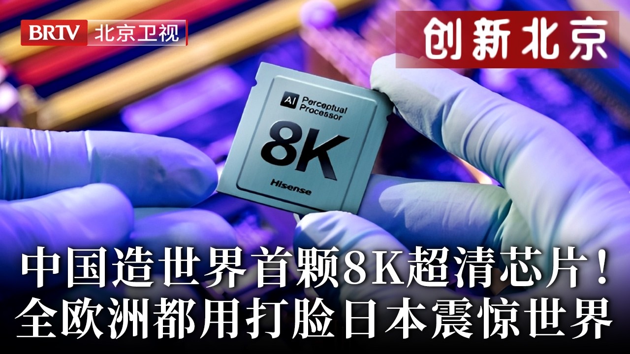 中国造世界首颗8k超高清解码芯片！从日本6C联盟巨额专利费打压，到如今欧洲采用中国标准，中国芯片震惊世界！【创新北京】