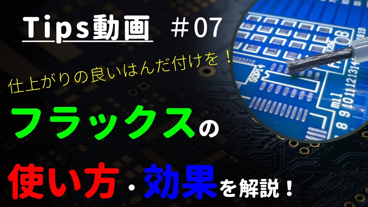 【初心者】フラックスの使い方とは？｜効果や使うタイミングなどを解説 ～Tips #07～ 【はんだ付け】【コツ】
