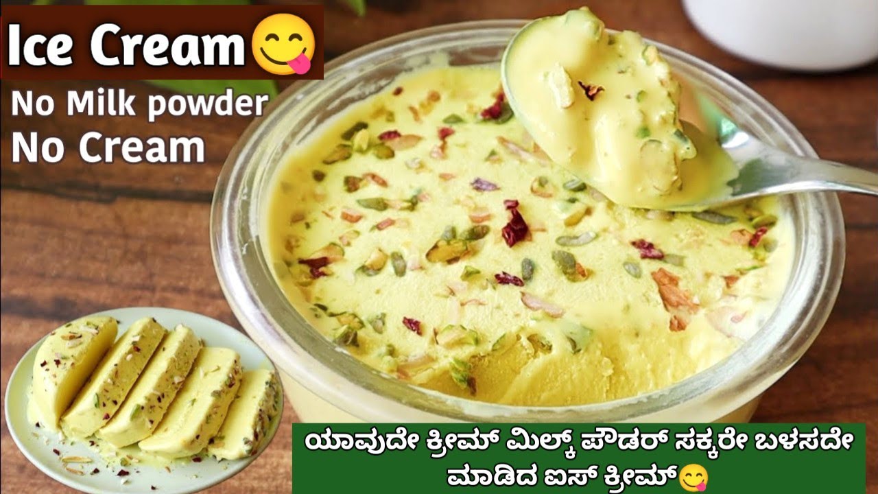 ಐಸ್ ಕ್ರೀಮ್ ಮಾಡೋದು ಇಷ್ಟು ಈಜಿ ಅಂತ ಗೊತ್ತಾದ್ರೆ ಹೊರಗಡೆಯಿಂದ ಯಾವತ್ತೂ ತರಲ್ಲ👌ಟ್ರೈ ಮಾಡಿ ಹೇಳಿ Ice Cream #video