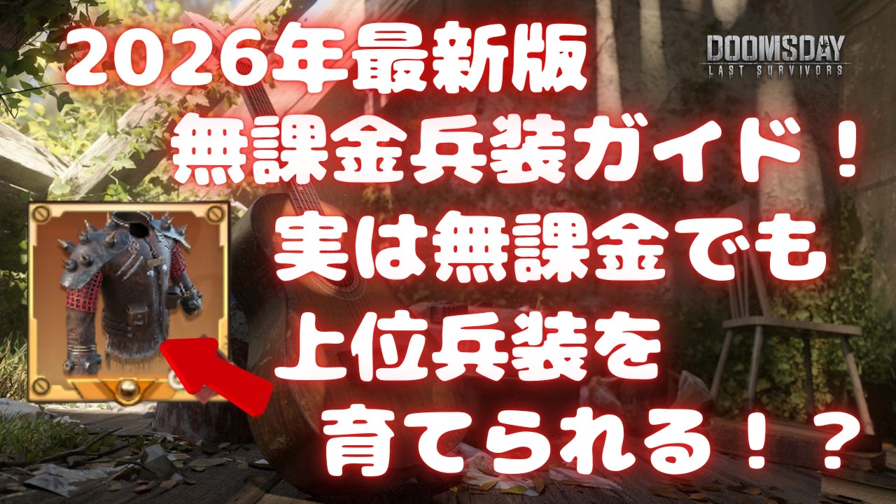【ドゥームズデイ】2026年最新版 無課金兵装ガイド！ 実は無課金でも上位兵装を育てられる！？ Doomsday last survivors