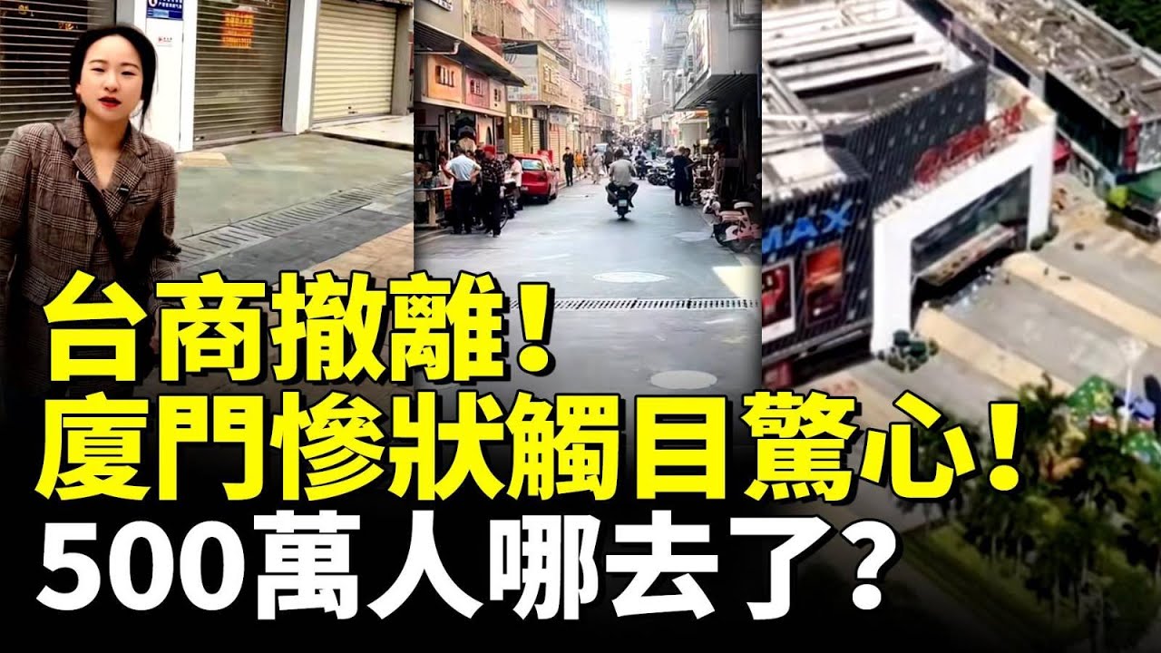 台商撤離！廈門成空城 慘狀觸目驚心！500萬人哪去了？　#看大陸