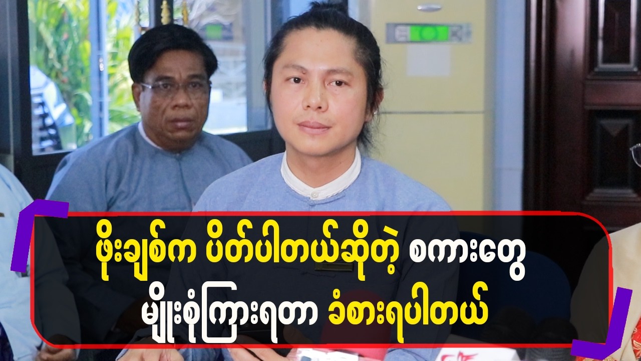 ဖိုးချစ်ကပိတ်ပါတယ်ဆိုတဲ့စကားတွေမျိုးစုံကြားရတာခံစားရပါတယ်