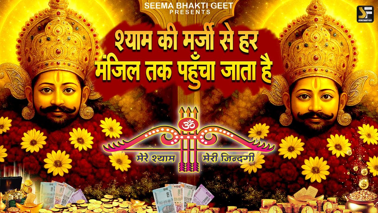 आखरी सहारा हो बाबा तुम | NEW SHYAM JI BHAJAN 2025 | 