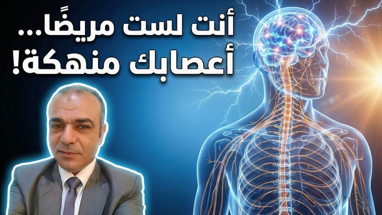 الجهاز العصبي المنهك: هل أنت مريض… أم فقط تائه عن زرّ الأمان؟رحلة إعادة التشغيل والشفاء من الداخل!
