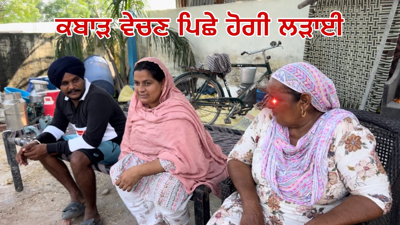 ਗੱਗੂ ਤੇ ਮੰਮੀ ਕਬਾੜ ਵੇਚਣ ਪਿਛੇ ਲੜ ਪਏ । Gugu te mami kabaad vechn pishe lad pye #sandhuhoni22 
