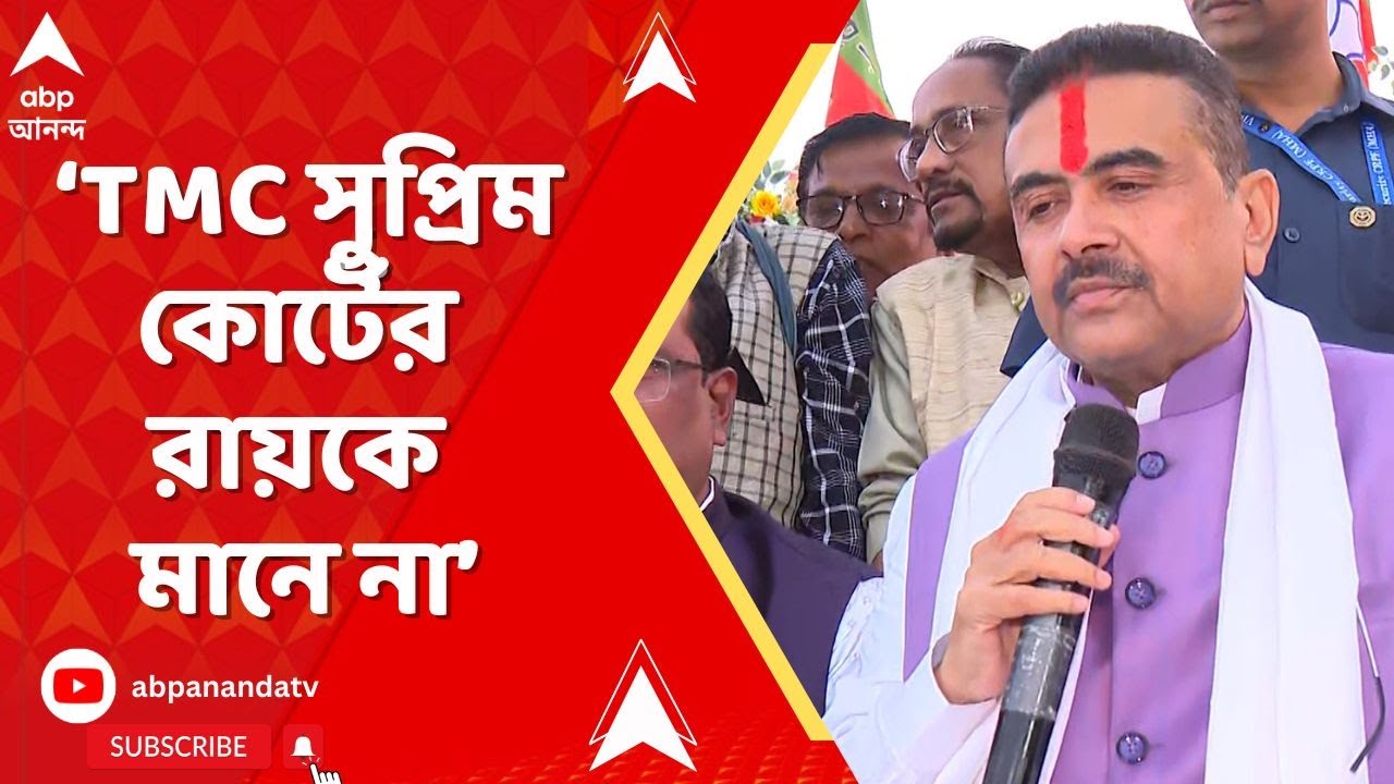 BJP News: 'সঠিকভাবে প্রধানমন্ত্রী বলে গেছেন এখানে জঙ্গলরাজ নয় মহা জঙ্গলরাজ চলছে', আক্রমণ শুভেন্দুর