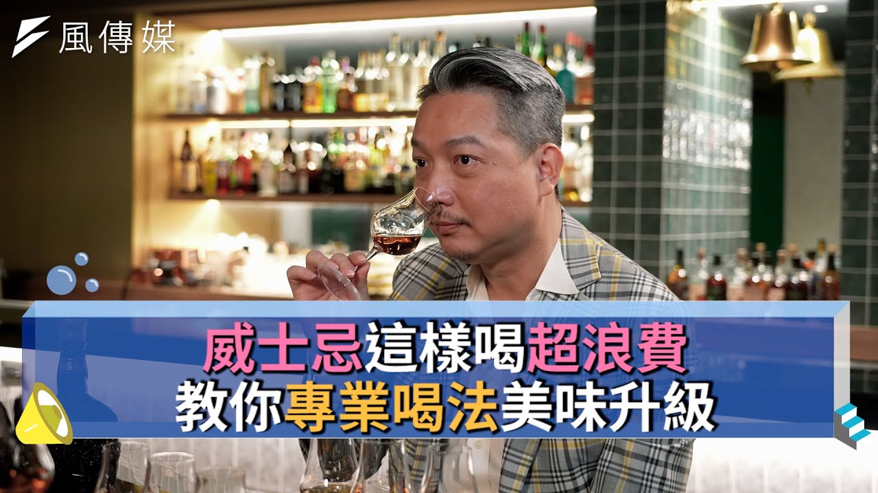 威士忌這樣喝超浪費？教你專業喝法美味升級！【下班經濟學精華集】