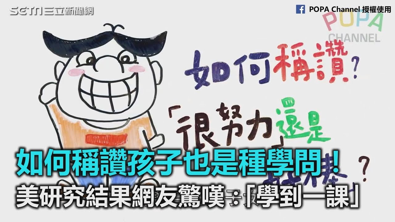 如何稱讚孩子也是種學問！美研究結果網友驚嘆：「學到一課」｜三立新聞網SETN.com