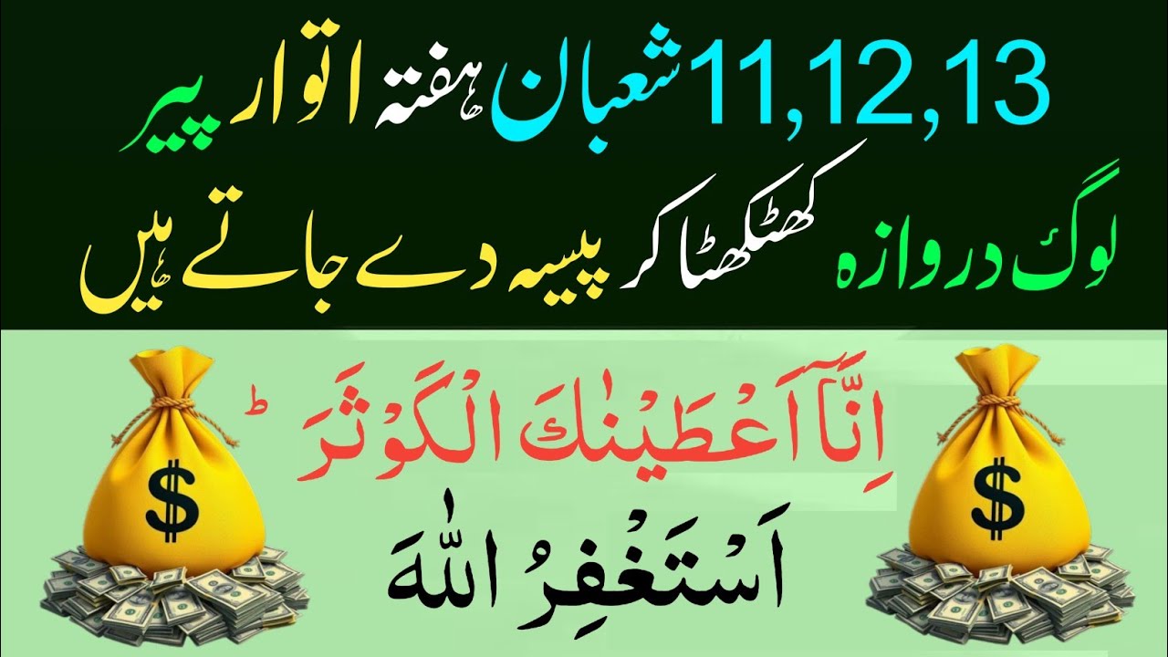 11 12 13 Shaban Hafta Itwar Peer | Surah Kausar & Astaghfirullah Ka Zabardast Wazifa