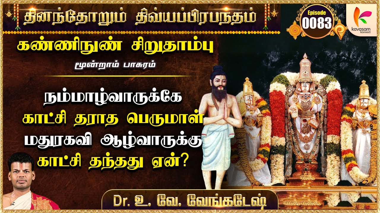 கண்ணிநுண் சிறுத்தாம்பு பாசுரம் - 3 l Kanninun Cirutampu Pasuram 3 | Epi 83 #dddp l #druvvenkatesh