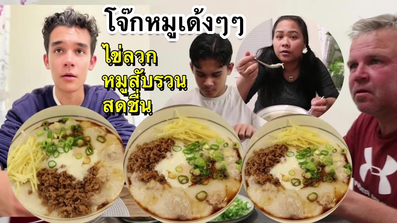 12-10-23#อีพ่อกลับมาบ้านก็หวานปากเลย🫢โจ๊กหมูเด้งหมูสับรวน&ไข่ลวก🥚Alexเบิ้ล 2 ชาม👍