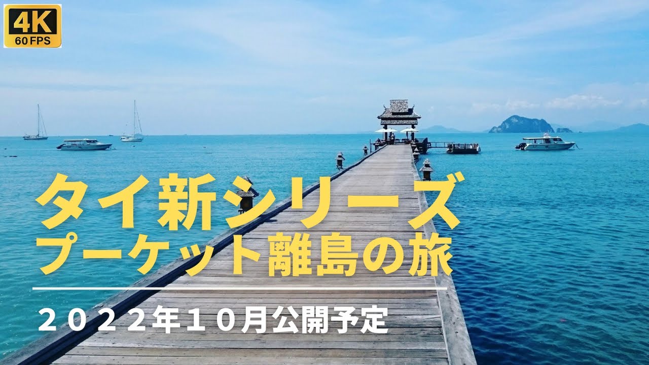 タイ新シリーズ・超特報「バンコク＆プーケット離島の旅」２０２２年１０月公開
