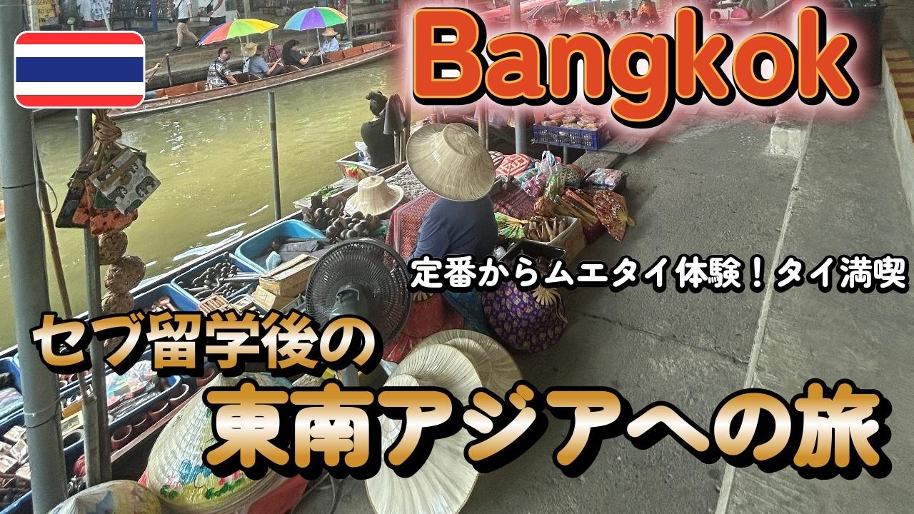 【セブ留学後の東南アジアへの旅】バンコク