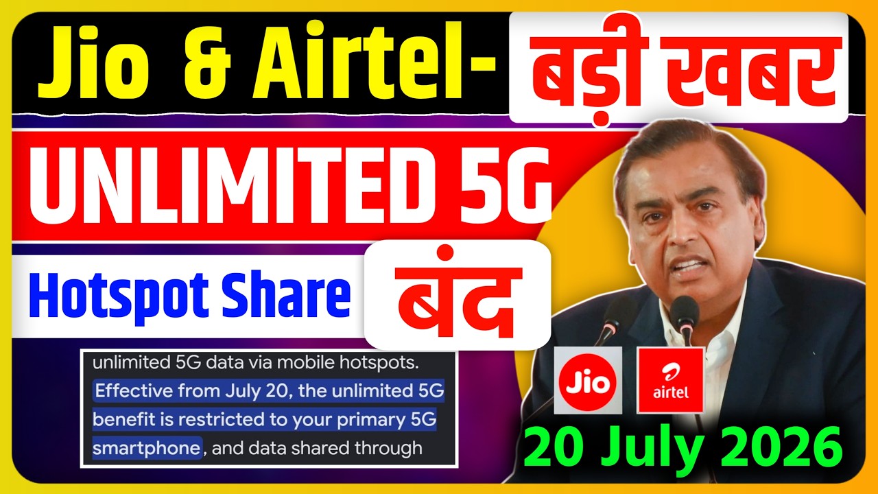Jio और Airtel का अनलिमिटेड 5G बंद - 20 जुलाई 2026 से हॉटस्पॉट शेयरिंग की अनुमति नहीं | अनलिमिटेड ...