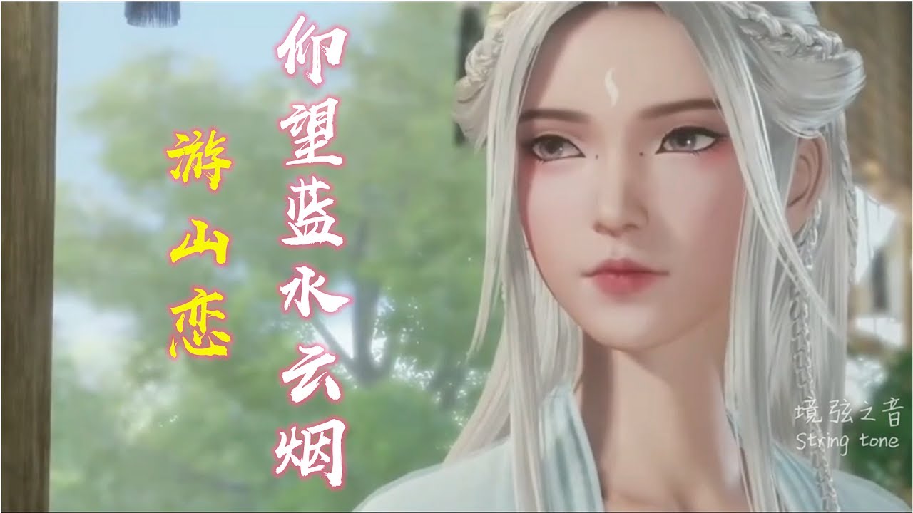 古风音乐女生版《游山恋》仰望蓝水云烟，翩翩雀落人间