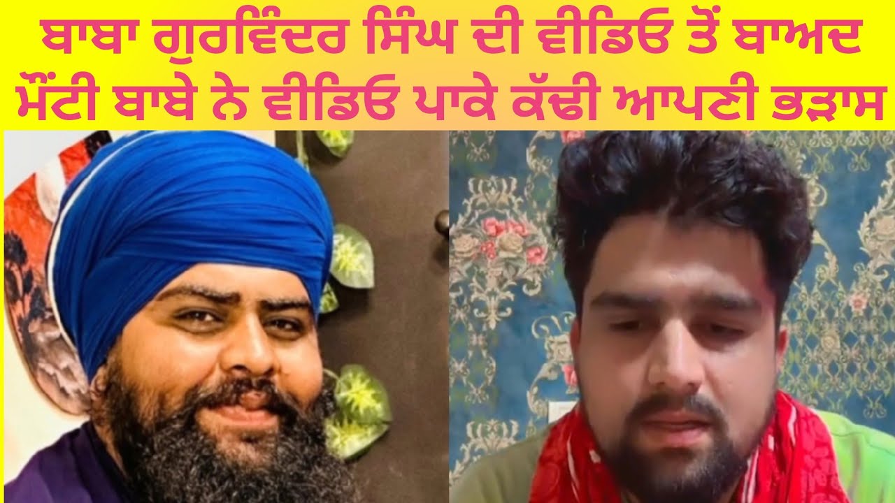 ਬਾਬਾ ਗੁਰਵਿੰਦਰ ਸਿੰਘ ਦੀ ਵੀਡਿਓ ਤੋਂ ਬਾਅਦ ਮੌਂਟੀ ਬਾਬੇ ਨੇ ਵੀਡਿਓ ਪਾ ਕੇ ਕੱਢੀ ਭ/ੜਾ.ਸ -ਦੇਖੋ ਪੂਰੀ ਵੀਡਿਓ 