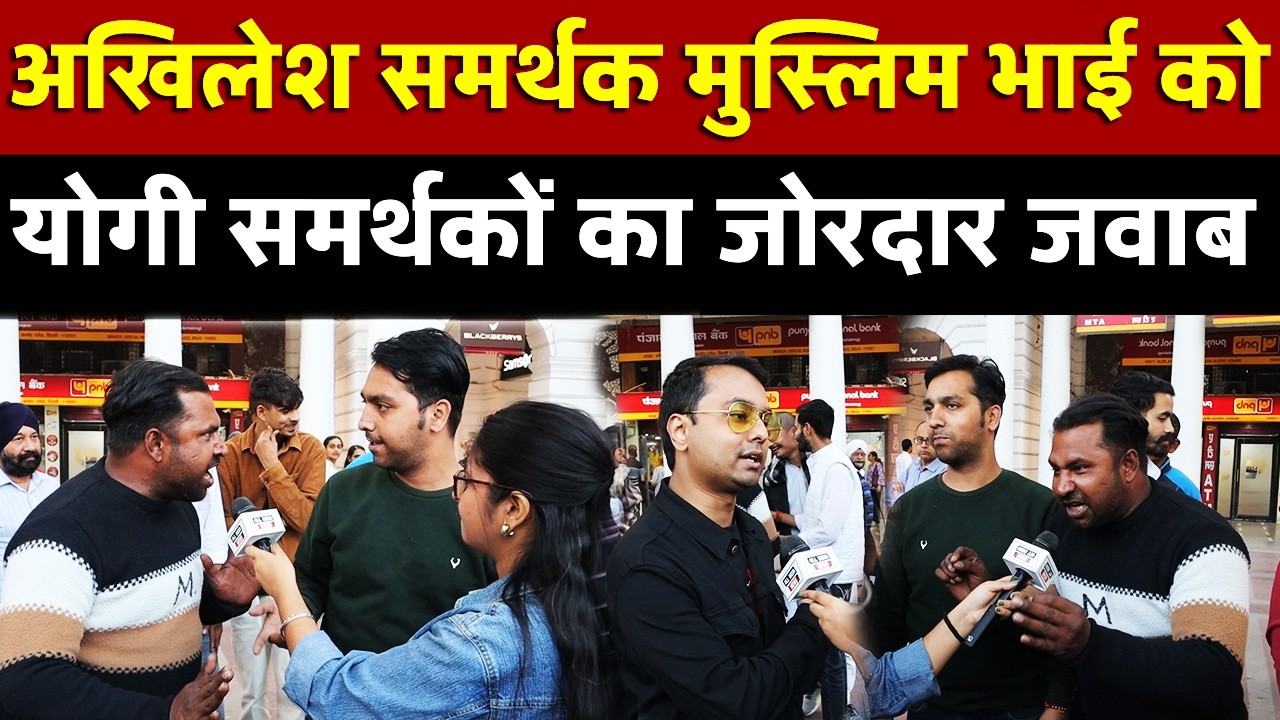 Akhilesh समर्थक मुस्लिम भाई को Yogi समर्थकों का जोरदार जवाब | All India News