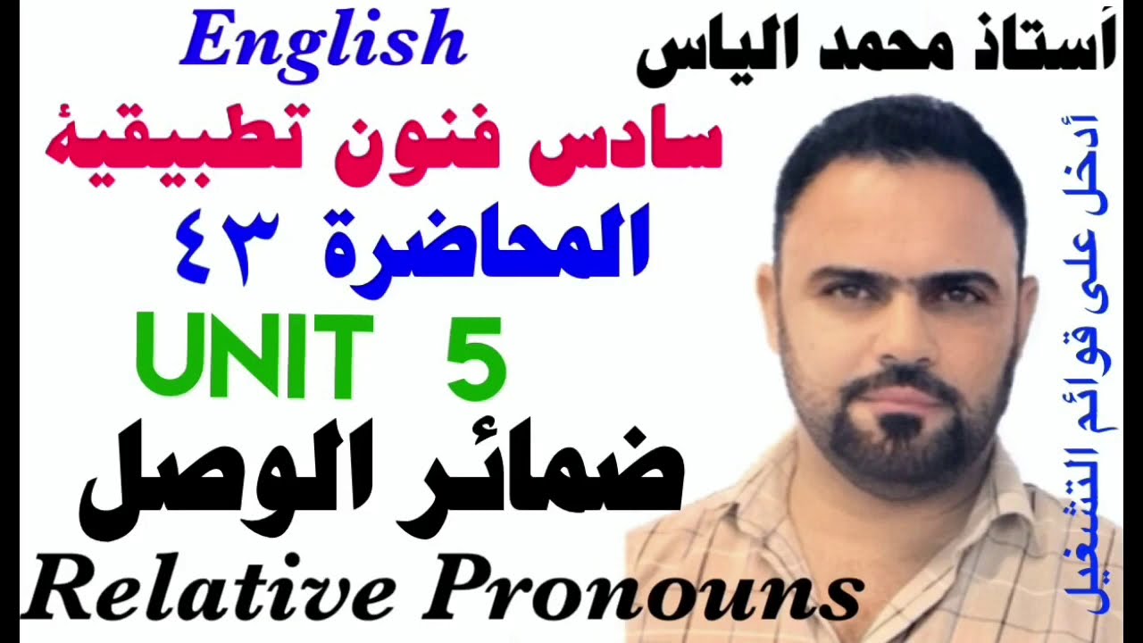 انكليزي سادس فنون تطبيقية - المحاضرة ٤٣ - يونت ٥ - ضمائر الوصل / استاذ محمد الياس
