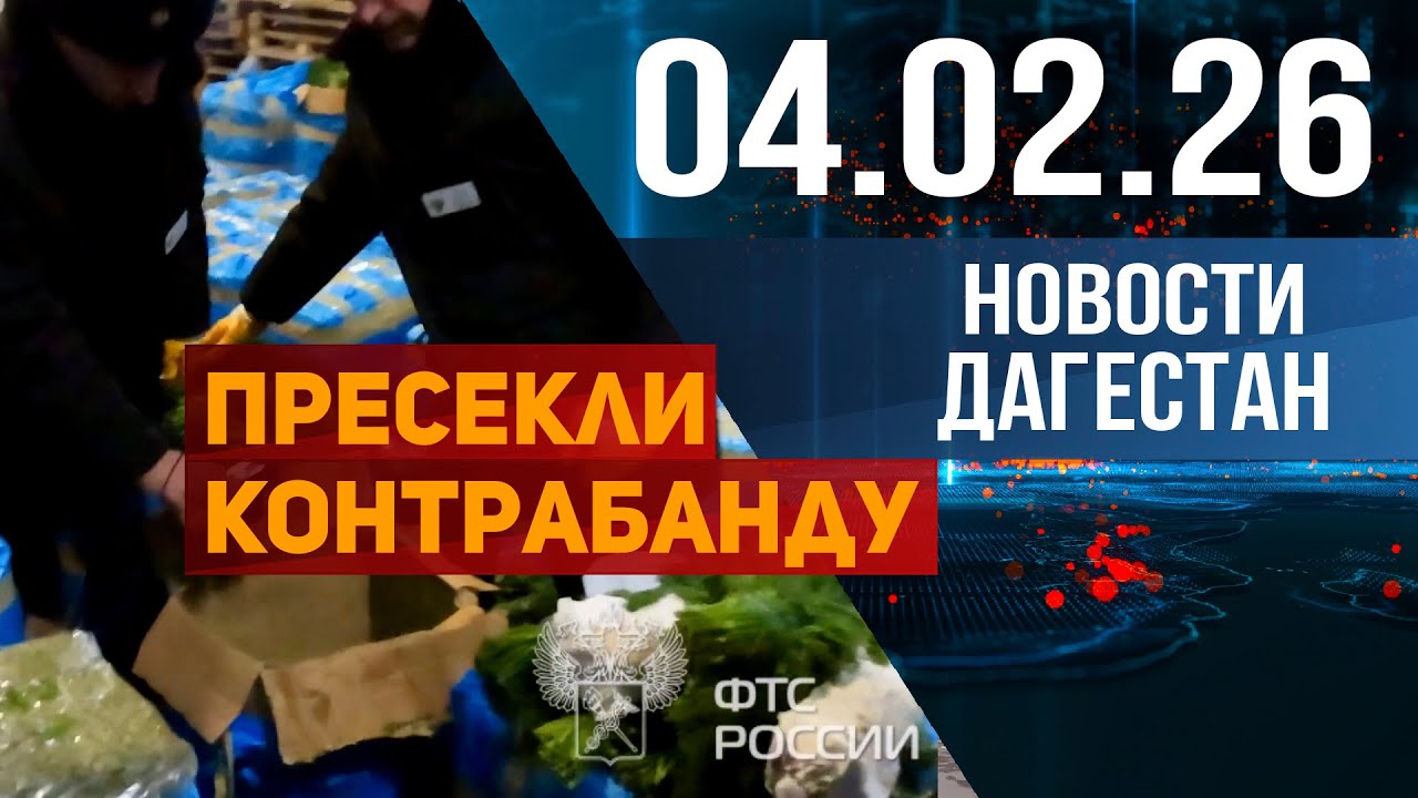Более 120 килограммов марихуаны. Новости Дагестана за 04.02.2026 год