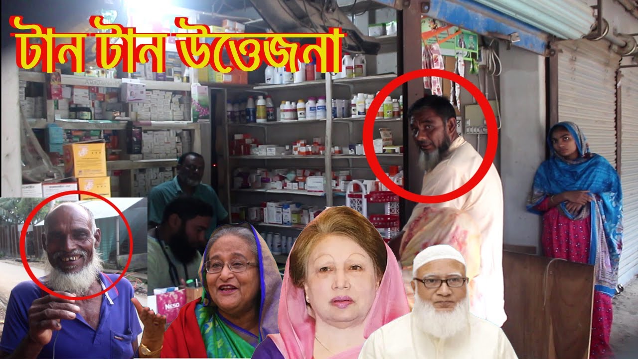 আশল মজা জনগনের কাছে | টান টান উত্তেজনা | azombdtv |