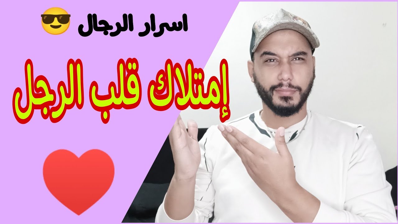 أسرار إمتلاك قلب الرجل ♥️ و نجاح العلاقة 😍