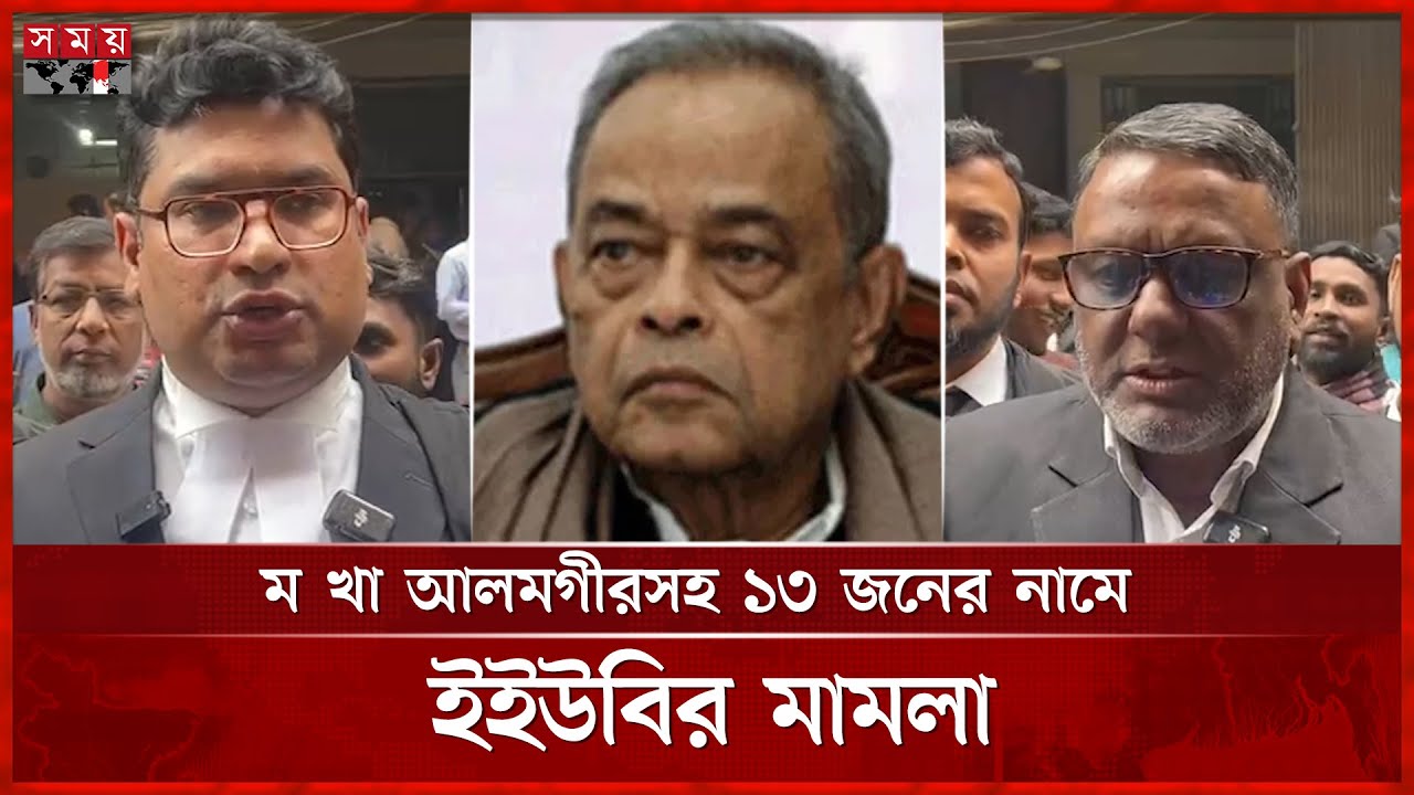 ম খা আলমগীরসহ ১৩ জনের নামে ইইউবির মামলা, সিআইডিকে তদন্তের নির্দেশ | Court News | CID Investigation