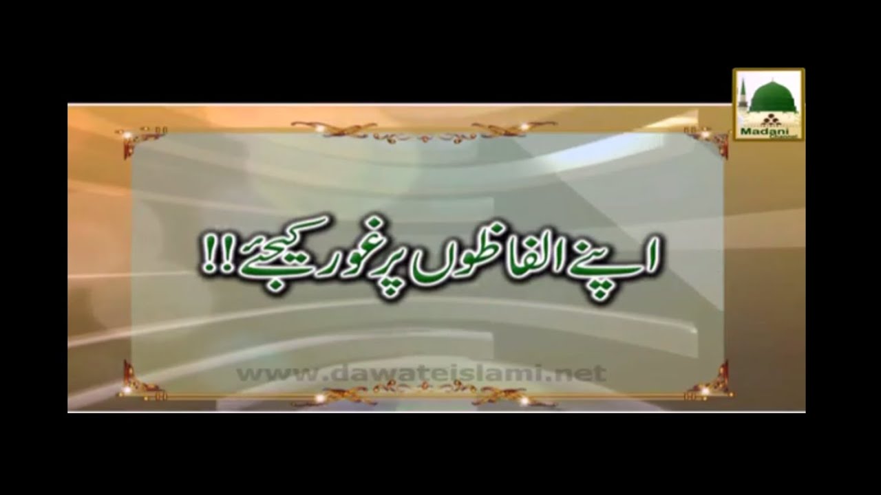 Apnay Alfaazon Per Ghor Kijiye - Haji Abdul Habib Attari
