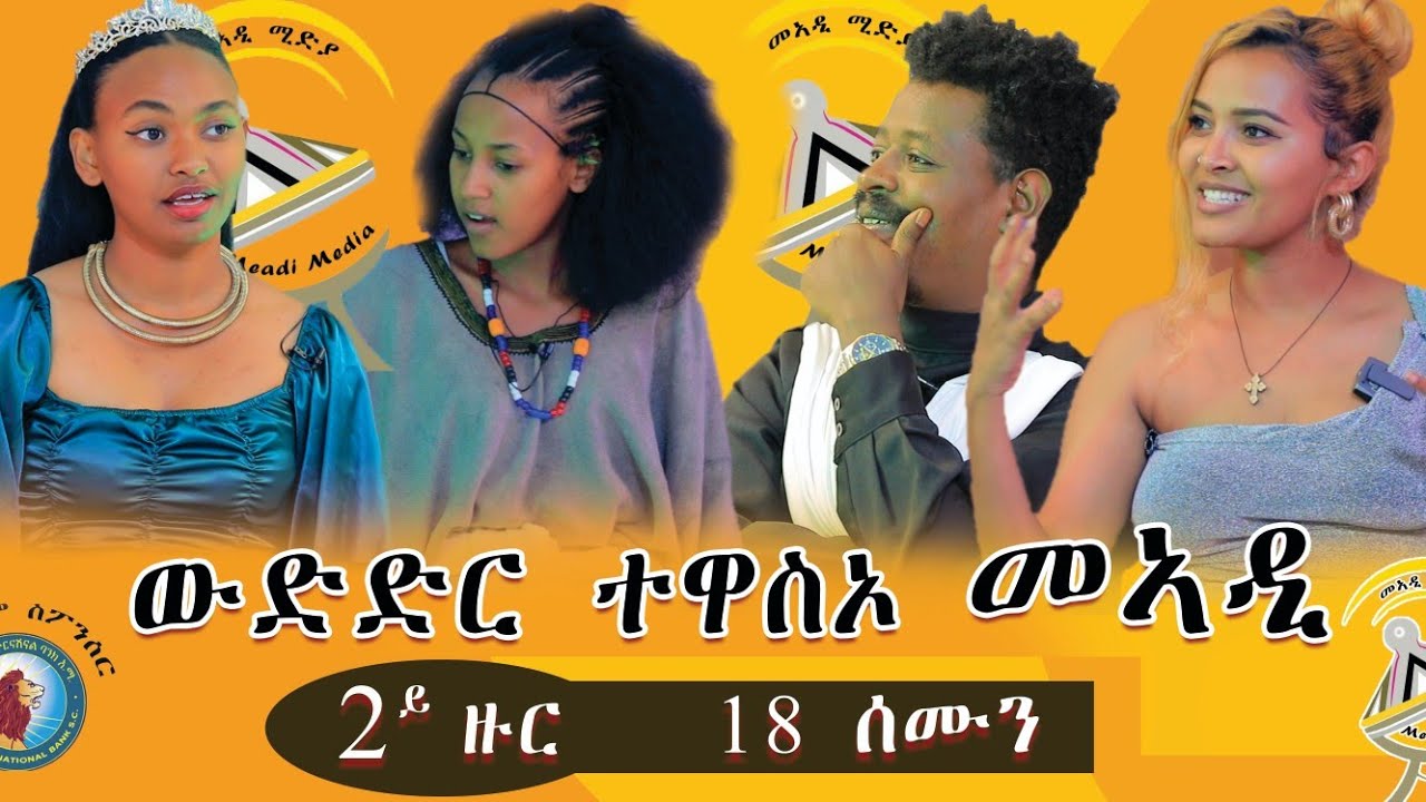 ንኣያ ዘብረኣብሩኽ ዝመሰጣ 2ተ ወይዘራዝር ፣ ዝገርም ውድድር ተዋስኦ መኣዲ 2ይ ዙር መበል 18 ሰሙን